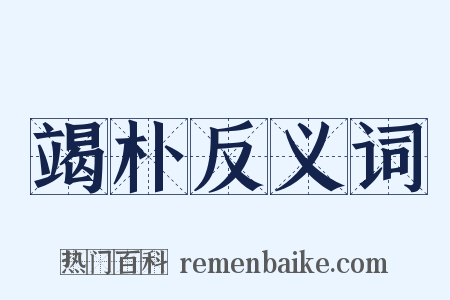 竭朴反义词是什么意思的图片